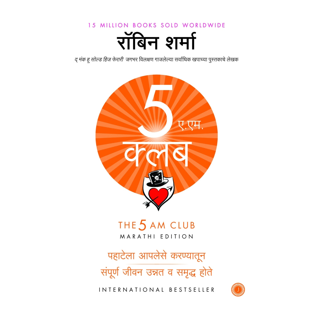 The 5 AM Club (Marathi) By Robin Sharma | Jaico Publishing | Self-Help Book - 1 U