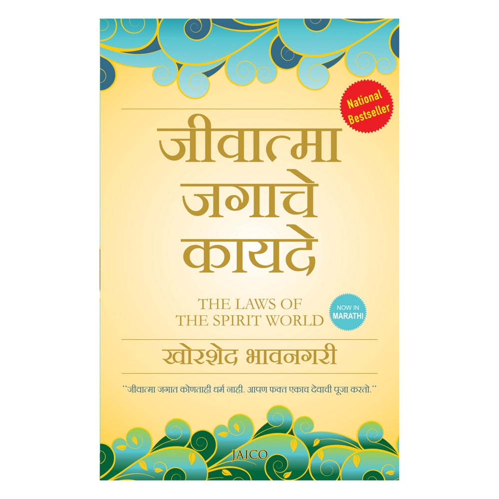 The Laws of the Spirit World (Marathi) By Khorshed Bhavnagri | Jaico Publishing | Religion & Spirituality Book - 1 U