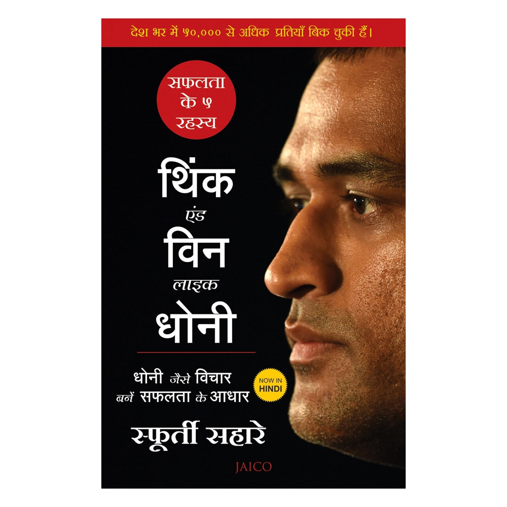 Think And Win Like Dhoni Safalta Ke 5 Rahasya (Hindi) By Sfurti Sahare | Jaico Publishing | Inspirational Book - 1 U