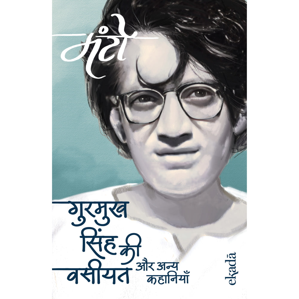 Gurmukh Singh Ki Vasiyat Aur Anya Kahaniyan (Hindi) By Manto | Fiction Book - 1 Unit