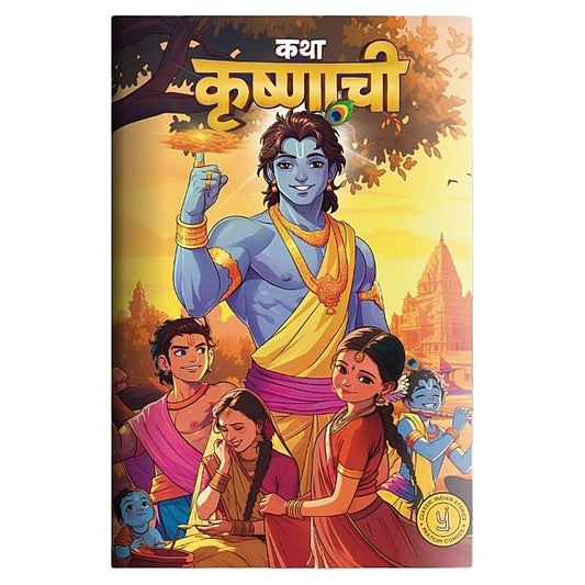 Krishna Comic - Katha Krishnachi (Marathi) | Pratilipi Comics | Westland | Comic Book | Graphic Novel - 1 Unit