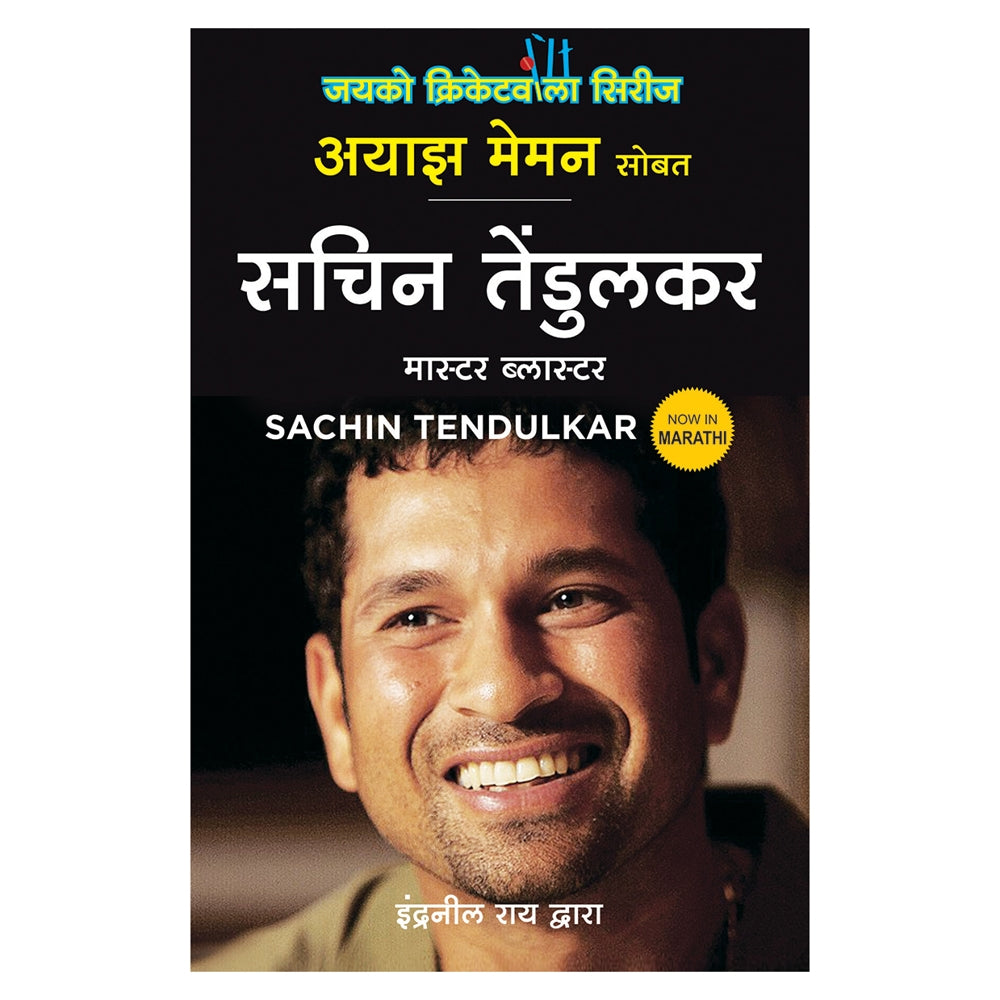 Sachin Tendulkar Master Blaster (Marathi) By Ayaz Memon & Indranil Rai | Jaico Publishing | Non-Fiction | Sports Book - 1 U