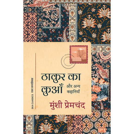 Thakur Ka Kuan Aur Anya Kahaniyan By Munshi Premchand (Hindi) | Classic Fiction Book - 1 Unit