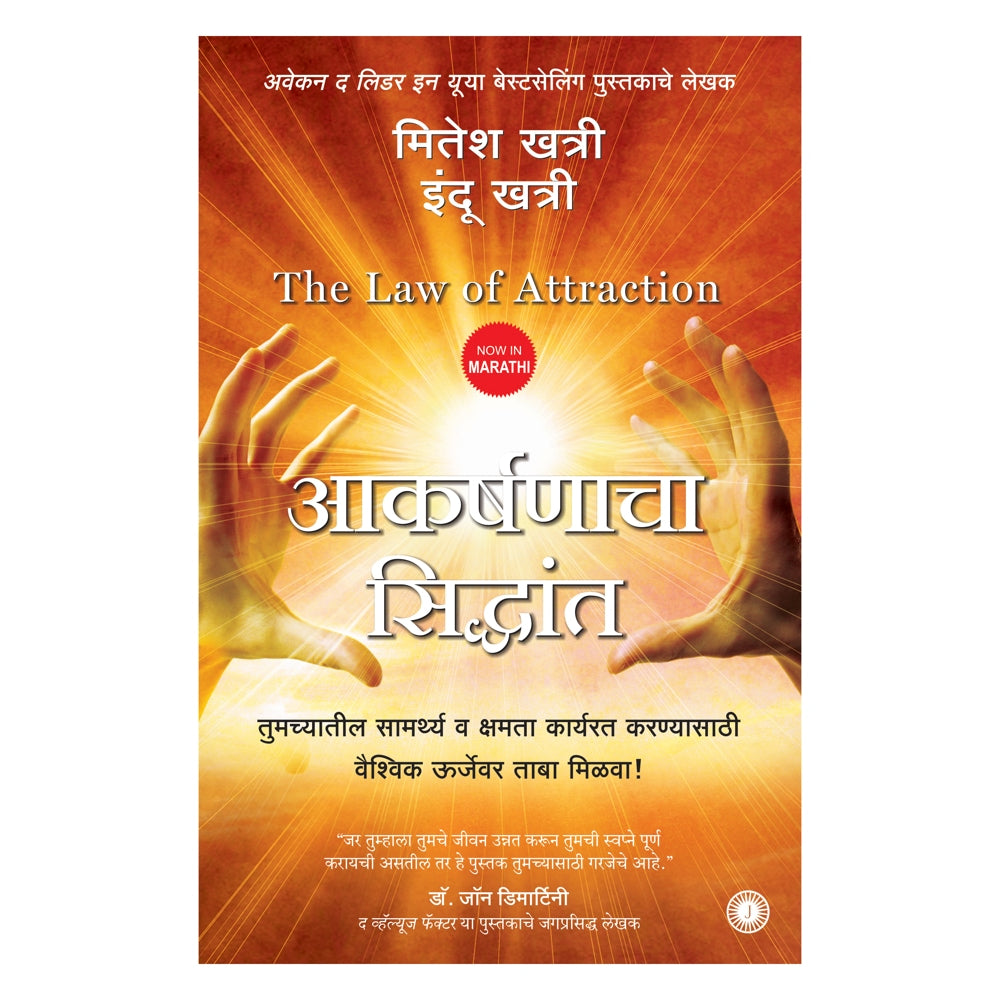 The Law of Attraction (Marathi) By Mitesh Khatri & Indu Khatri | Jaico Publishing | Self-Help Book - 1 U