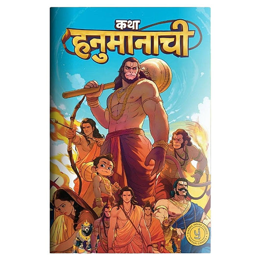 The Story Of Hanuman - Katha Hanumanachi (Marathi) | Pratilipi Comics | Westland | Comic Book | Graphic Novel - 1 Unit